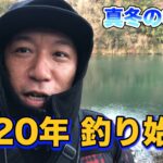 【釣り始め！】冬の相模湖でバス釣り！