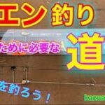 ヤエン（イカ）釣り　始めるために必要な　道具