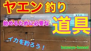 ヤエン（イカ）釣り　始めるために必要な　道具