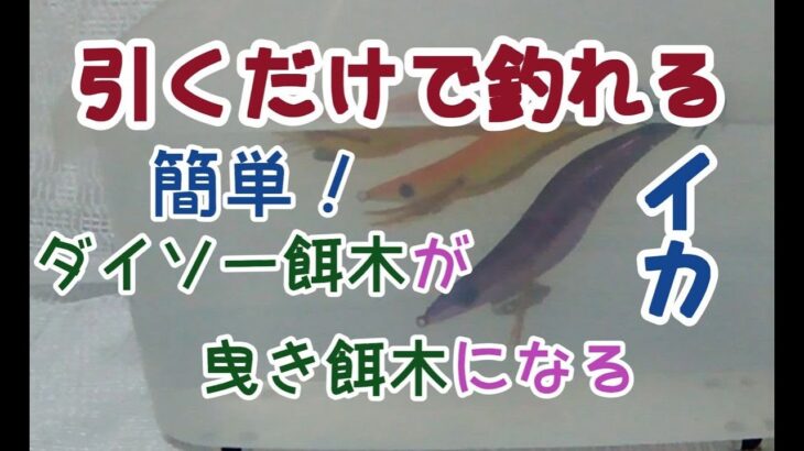 釣り🎣エギング🦐　初心者🔰エギング苦手でもＯＫ　引くだけ簡単！　イカ釣り ダイソー餌木が伝統の曳きエギに　　　　　　　・　　　　v19