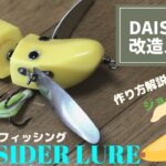 作り方解説付き★DAISO玩具をルアーに！【バスフィッシング用トップウォータールアー！ホグバスター風バナナ】