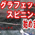 リーズナブルなタックルで超フィネスフィッシングが可能(グラフェックススピニングGXS562L)　リトルニッパーで連発　ABSバス釣り動画　Lindy LITTLE NIPPER