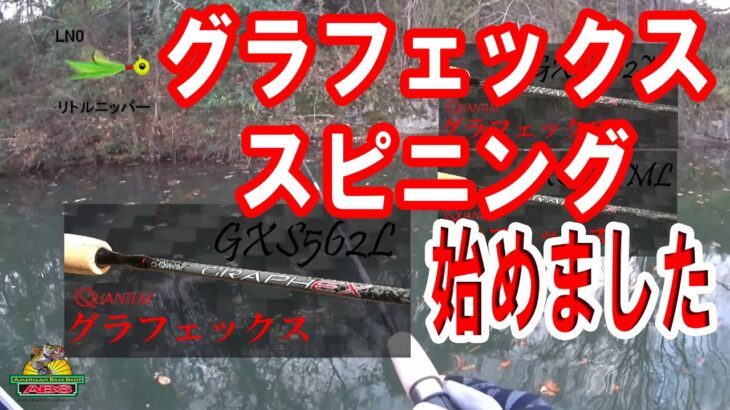 リーズナブルなタックルで超フィネスフィッシングが可能(グラフェックススピニングGXS562L)　リトルニッパーで連発　ABSバス釣り動画　Lindy LITTLE NIPPER