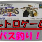 【SFC】＃1　自宅でバス釣り！　スーパーブラックバス３