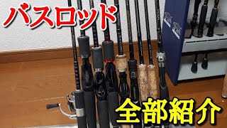 長年愛用してるバスロッドを全て紹介します！！