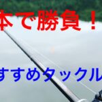 【タックル紹介】バス釣りにタックル1本で勝負する時のおすすめタックル‼️