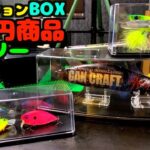 【100円】バス釣りルアーコレクター必見！マジで使える「コレクションBOX」が100円均一で売っている問題。