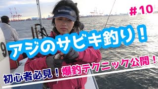 【アジのサビキ釣り】初心者必見！爆釣テクニック公開！【船釣り】【アジ釣り】