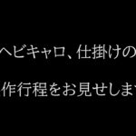 【バス釣り】タックル編、ヘビキャロ仕掛け制作動画です。