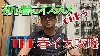 初心者に分かりやすいエギングパターン「春」【湯川マサタカエギング講座】