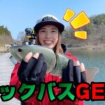 【ブラックバス】釣りガール～初めてのブラックバス釣り！～【釣果があるとは言ってない！】