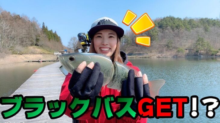 【ブラックバス】釣りガール～初めてのブラックバス釣り！～【釣果があるとは言ってない！】