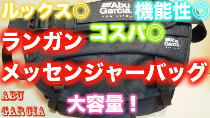 【アブガルシア】Abuのランガンメッセンジャーバッグがめっちゃ使いやすい♪【タックルバッグ】【バス釣り】