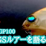 【ルアーを語る！】サミーGP100【琵琶湖バス釣り】