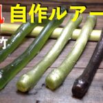 手作りワーム|自作バンブーワームの作り方|Lure Making|自作ルアーの作り方|ハンドメイドルアーの作り方|ストレートワーム自作|バス釣り|海釣り|ルアー釣り|釣具自作|自作ルアー|ワーム釣り|