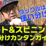 【ベイトタックル・スピニングタックルの基本的な使い分け】超初心者がイチから学ぶバスフィッシングのすべて！！！PART-2