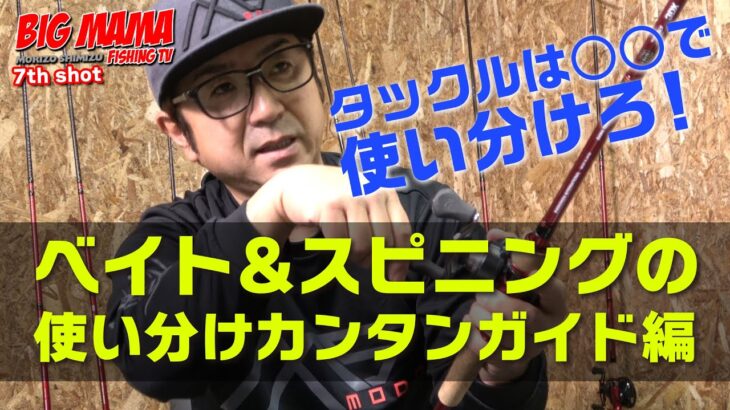 【ベイトタックル・スピニングタックルの基本的な使い分け】超初心者がイチから学ぶバスフィッシングのすべて！！！PART-2