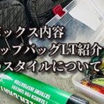 春のタックルボックスの中身は？使用バッグの紹介と自分のスタイルについて説明