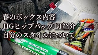 春のタックルボックスの中身は？使用バッグの紹介と自分のスタイルについて説明