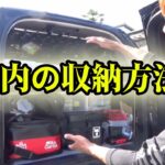 車内の収納法＆バスボートの装備を大公開【マーモチャンネル】