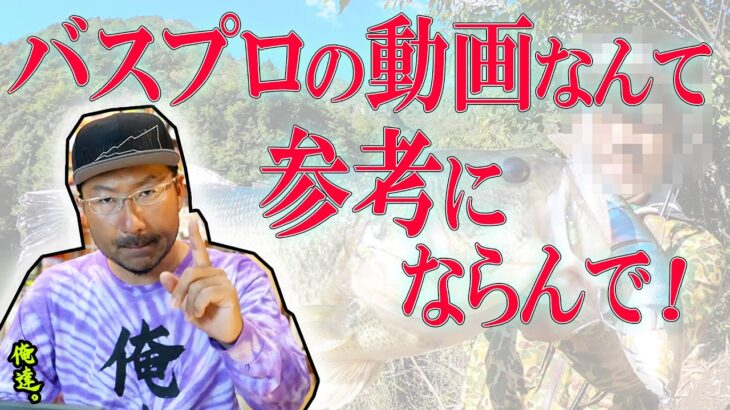 バス釣り初心者向け☆誰も言わない基礎の作り方を語る。