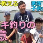 【プロが教える】サビキ釣りの極意!!家族も満喫!!子供も笑顔!!釣り方、仕掛けの作り方、サビキ釣りに必要な物、簡単に説明しています!