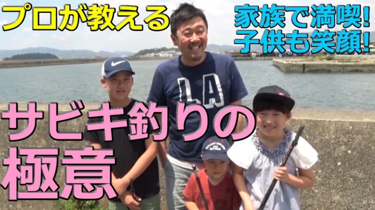 【プロが教える】サビキ釣りの極意!!家族も満喫!!子供も笑顔!!釣り方、仕掛けの作り方、サビキ釣りに必要な物、簡単に説明しています!