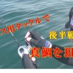 【海釣り情報　 船釣り情報】バス用タックルでも問題無し！後半戦