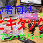 初心者向け「つりっち流」サビキタックル選び！サビキ釣りから海釣りに挑戦！  2020.6(1)