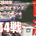 【バス】2020年　タックルアイランドトーナメント第4戦　西湖