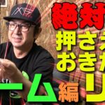 【絶対！押さえておきたいリグ！ワーム編/元バスマスターエリートツアープロ 清水盛三のルアー講座！】超初心者がイチから学ぶバスフィッシングのすべて！！！PART-6