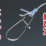 スナップの結び方。漁師結びより簡単で最強ノット fishing knot