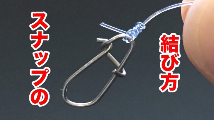 スナップの結び方。漁師結びより簡単で最強ノット fishing knot