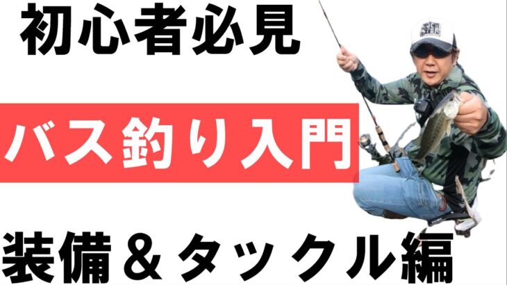 【初心者必見】バス釣り入門　装備＆タックル編