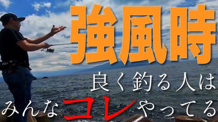 【初心者必見】エギング横風対処法！　現場で優しく教えます