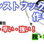 【ジギング初心者】超簡単！！誰でもできる簡単アシストフックの結び方【早い！強い！】