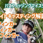 ベイトタックルキャスティング：ワンフィンガー・ツーフィンガー？イシグロ☆バスフィッシングマイスター加藤流ロッドの握り方解説♪