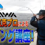 【ジギング】必見！DAIWA吉田プロによるジギング解説！！                         釣りAQUA