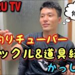 【バス釣り】RIGURU TVタックル紹介！かっしー師匠篇