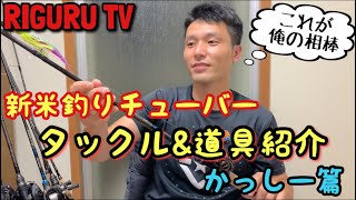 【バス釣り】RIGURU TVタックル紹介！かっしー師匠篇