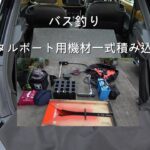 レンタルボート用タックルを車に積み込む。(バス釣り）