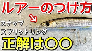 【バス釣り】ルアーのつけ方、スナップとスプリットリングの連結ってあり？