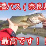 【バス釣り】ブラックバスを求めてvol,9【奈良県倉橋ため池】最高の倉橋バスをありがとう