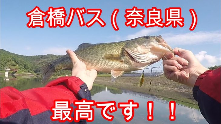 バス釣り ブラックバスを求めてvol 9 奈良県倉橋ため池 最高の倉橋バスをありがとう ブラックバス釣り Youtebe動画まとめリンク