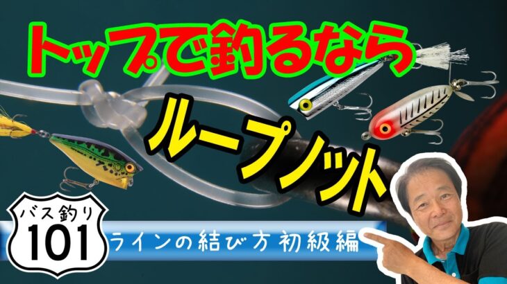 【ヒロ内藤流バス釣り】ループノットでルアーの動きにキレを出す！初めてでも簡単！４ステップ◆ラインの結び方！【バス釣り101 初心者】