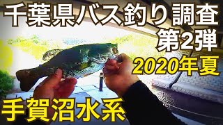 【千葉県バス釣り調査】第2弾 手賀沼 水系 バス釣り　千葉県 オカッパリ