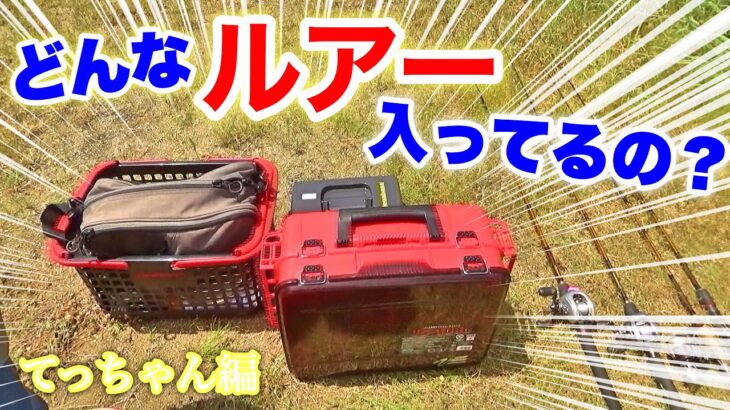 バス釣り歴５年目！準レギュラー『てっちゃん』のタックルBOX紹介！！【バス釣り】〖BassFishing〗