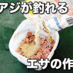 アジ釣りのエサの作り方　アジをサビキ釣りで釣る際のカゴに入れるコマセ餌の作り方をご紹介しています。使用しているのはアミエビとアジパワーとアジ猛爆釣になります。他の釣り人と差がつくコマセ餌です