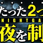 【シーバスナイトゲーム】今日からナイトで悩まない！絶対に知っておきたいポイントとドリフトの極意！