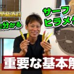 シーズン開幕直前!!15分で分かるサーフヒラメの大切な基本!!